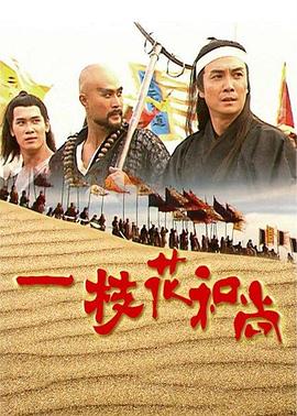 一枝花和尚国语第02集