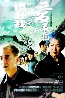 追赶我可能丢了的爱情第09集