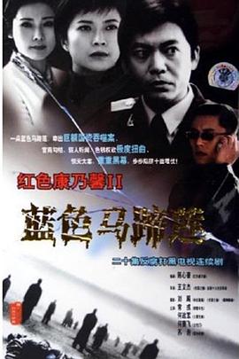 蓝色马蹄莲第02集