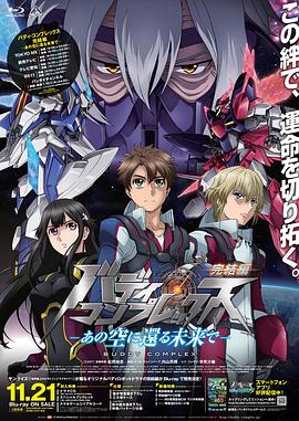 Buddy Complex 完结篇前篇