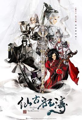 仙古狂涛第08集