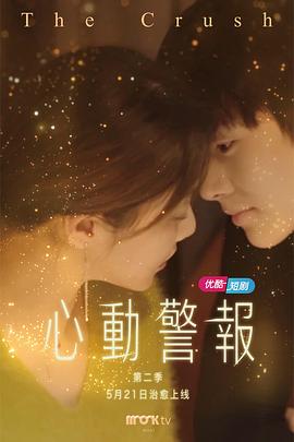 心动警报第二部第17集