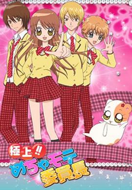 极上!!超人气委员长第80集