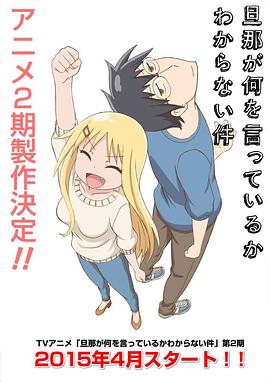 关于完全听不懂老公在说什么的事第二季第02集