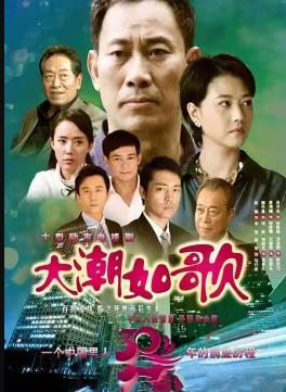 大潮如歌第06集