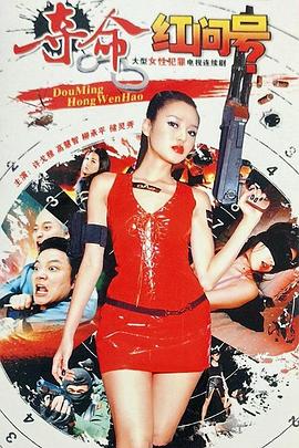 夺命红问号第08集