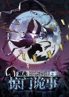 暴走恐怖故事第六季第01集