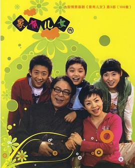 家有儿女3第22集