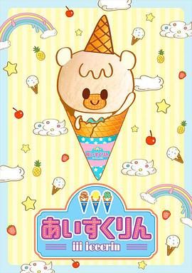 冰冰冰淇淋君第一季第03集