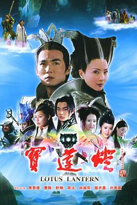 宝莲灯2005第29集