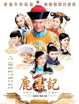 鹿鼎记2008第16集