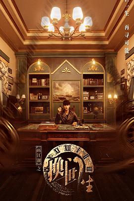 画江湖之换世门生真人版第02集