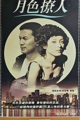 月色撩人第18集