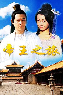 帝王之旅第07集