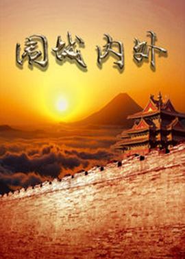 围城内外第02集