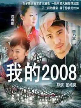 我的2008第15集