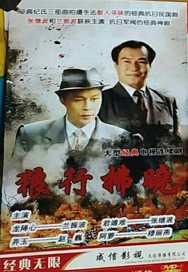 午夜谍影第07集