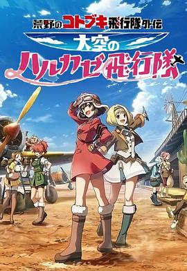 荒野的寿飞行队外传 天空的春风飞行队第07集