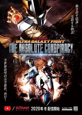 奥特银河格斗：巨大的阴谋第10集(大结局)