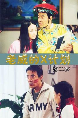 老威的X计划第015集