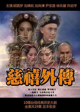 慈禧外传第10集