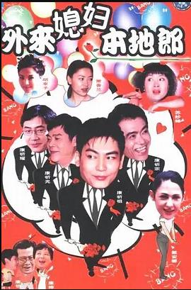 外来媳妇本地郎6第48集