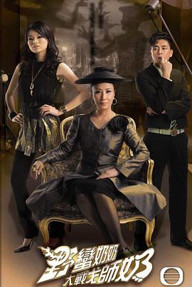 野蛮奶奶大战戈师奶粤语第08集