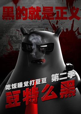 豆特么黑第03集