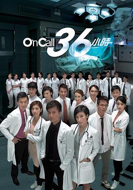 On Call 36小时粤语第01集