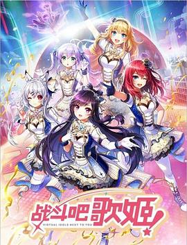 战斗吧歌姬！第零季第03集