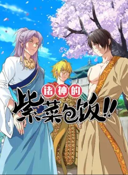 诸神的紫菜包饭第01集