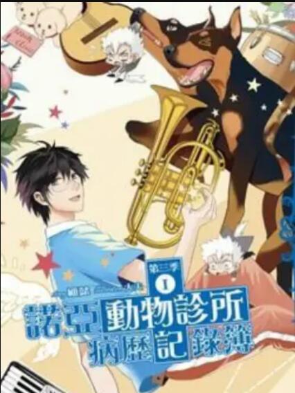 诺亚动物诊所病历记录簿第03集