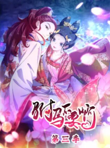 驸马不要啊 动态漫第三季第05集