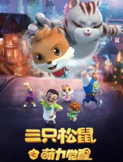 三只松鼠之萌力觉醒第01集