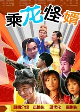 乘龙怪婿粤语第一季第103集