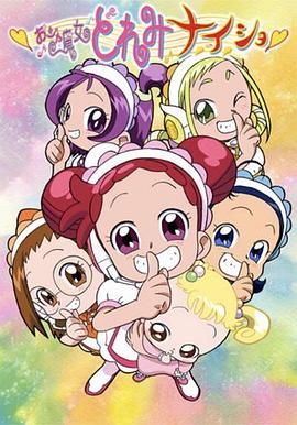 小魔女DoReMi 小·秘·密第01集