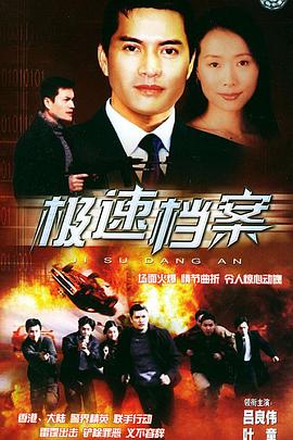 极速档案国语第02集