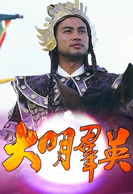 大明群英粤语第04集