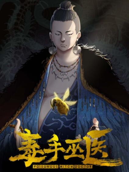 毒手巫医横屏版第10集