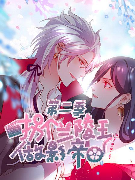 拐个兰陵王做影帝第二季第02集