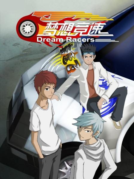 梦想竞速第02集