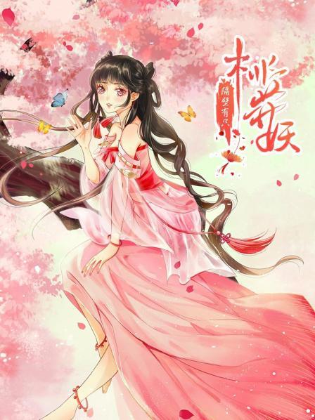 隔壁有只桃花妖2021第18集