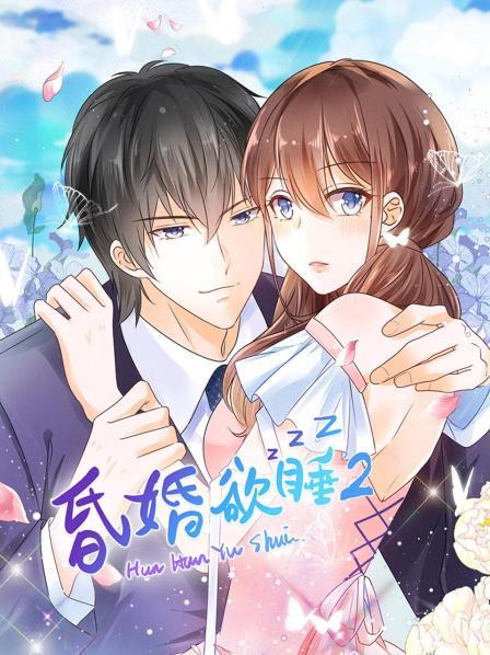 昏婚欲睡第二季第12集(大结局)