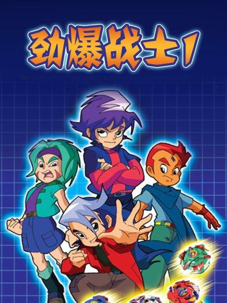 劲爆战士第一季第01集