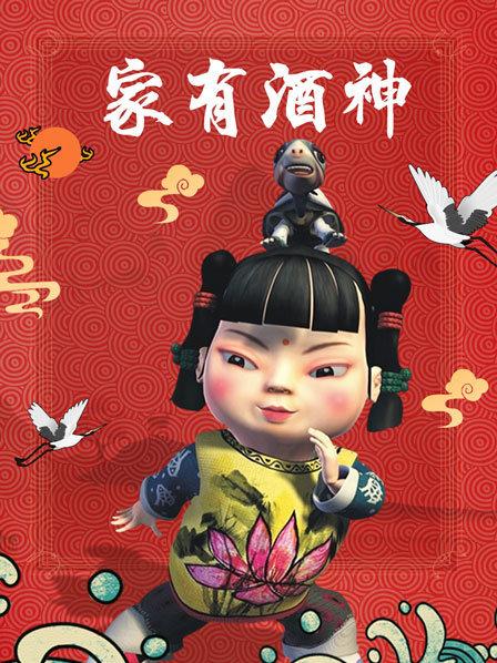 家有酒神第02集