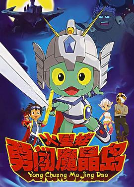 火星娃勇闯魔晶岛第01集