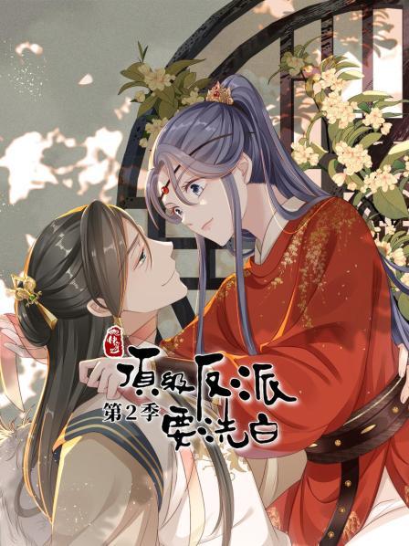 快穿之顶级反派要洗白第二季第11集