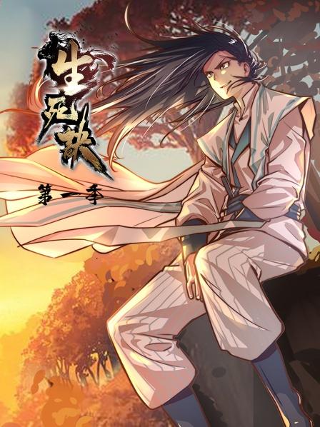 生死诀第一季第03集