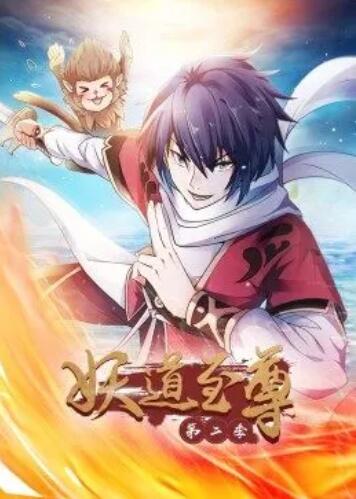 妖道至尊第二季第02集