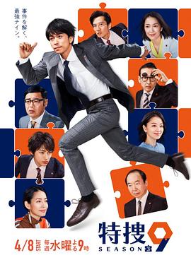 特捜9 第三季第02集